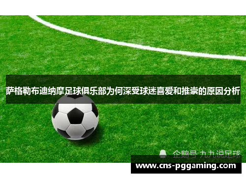 萨格勒布迪纳摩足球俱乐部为何深受球迷喜爱和推崇的原因分析 萨格勒布迪纳摩足球俱乐部为何深受球迷喜爱和推崇的原因分析