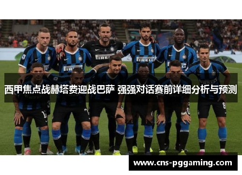 西甲焦点战赫塔费迎战巴萨 强强对话赛前详细分析与预测 西甲焦点战赫塔费迎战巴萨 强强对话赛前详细分析与预测