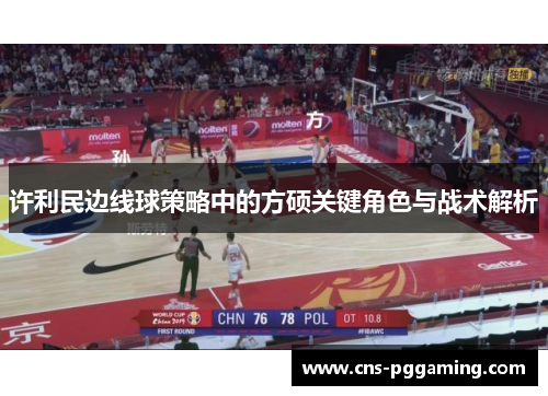 许利民边线球策略中的方硕关键角色与战术解析 许利民边线球策略中的方硕关键角色与战术解析