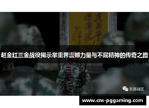 赵金红三金战役揭示举重界震撼力量与不屈精神的传奇之路 赵金红三金战役揭示举重界震撼力量与不屈精神的传奇之路