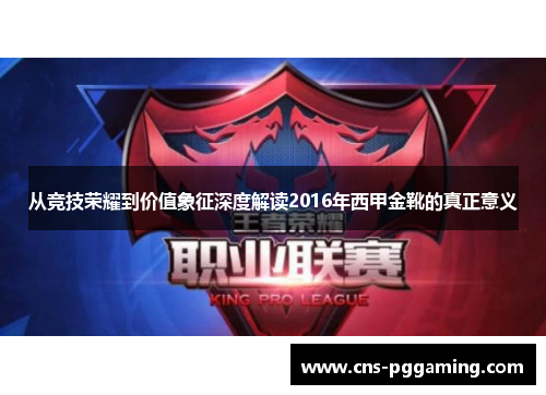 从竞技荣耀到价值象征深度解读2016年西甲金靴的真正意义