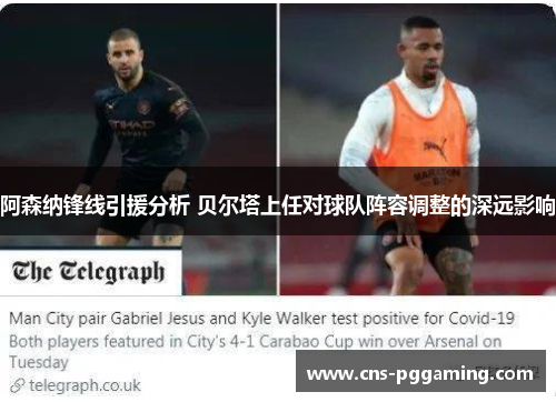 阿森纳锋线引援分析 贝尔塔上任对球队阵容调整的深远影响 阿森纳锋线引援分析 贝尔塔上任对球队阵容调整的深远影响