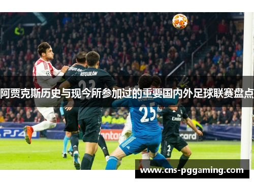 阿贾克斯历史与现今所参加过的重要国内外足球联赛盘点 阿贾克斯历史与现今所参加过的重要国内外足球联赛盘点