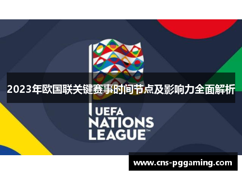 2023年欧国联关键赛事时间节点及影响力全面解析 2023年欧国联关键赛事时间节点及影响力全面解析