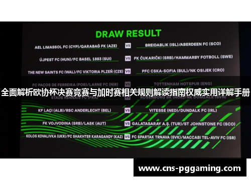全面解析欧协杯决赛竞赛与加时赛相关规则解读指南权威实用详解手册 全面解析欧协杯决赛竞赛与加时赛相关规则解读指南权威实用详解手册