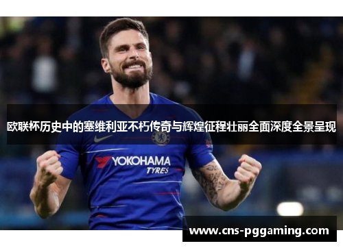 欧联杯历史中的塞维利亚不朽传奇与辉煌征程壮丽全面深度全景呈现