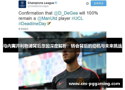 马内离开利物浦背后原因深度解析：转会背后的动机与未来挑战