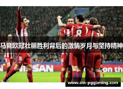 马竞欧冠壮丽胜利背后的激情岁月与坚持精神
