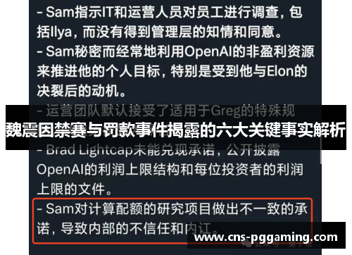 魏震因禁赛与罚款事件揭露的六大关键事实解析