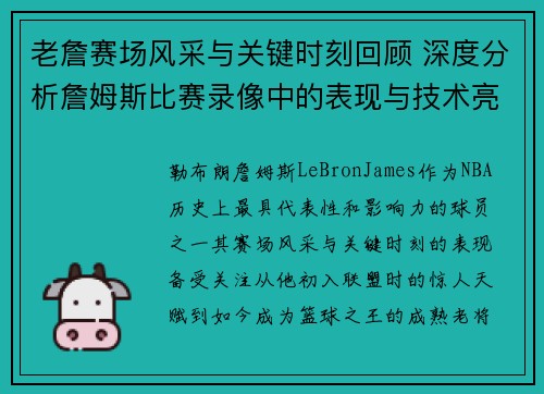 老詹赛场风采与关键时刻回顾 深度分析詹姆斯比赛录像中的表现与技术亮点 老詹赛场风采与关键时刻回顾 深度分析詹姆斯比赛录像中的表现与技术亮点