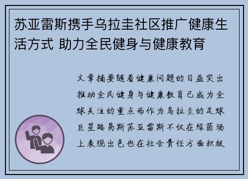 苏亚雷斯携手乌拉圭社区推广健康生活方式 助力全民健身与健康教育 苏亚雷斯携手乌拉圭社区推广健康生活方式 助力全民健身与健康教育