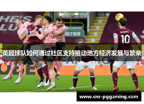 英超球队如何通过社区支持推动地方经济发展与繁荣