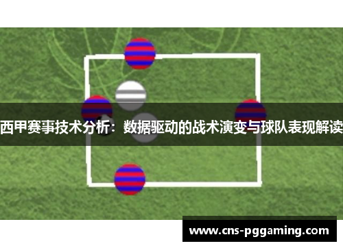西甲赛事技术分析：数据驱动的战术演变与球队表现解读