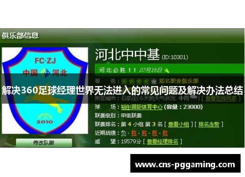 解决360足球经理世界无法进入的常见问题及解决办法总结