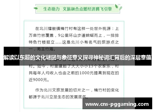 解读以东超的文化谜团与象征意义探寻神秘词汇背后的深层意蕴
