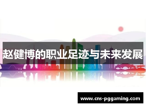 赵健博的职业足迹与未来发展