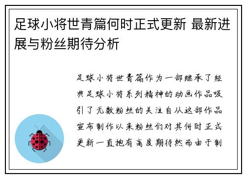 足球小将世青篇何时正式更新 最新进展与粉丝期待分析 足球小将世青篇何时正式更新 最新进展与粉丝期待分析