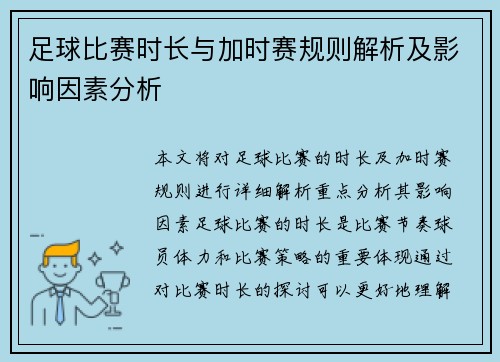 足球比赛时长与加时赛规则解析及影响因素分析 足球比赛时长与加时赛规则解析及影响因素分析