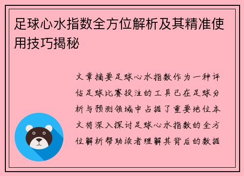 足球心水指数全方位解析及其精准使用技巧揭秘 足球心水指数全方位解析及其精准使用技巧揭秘