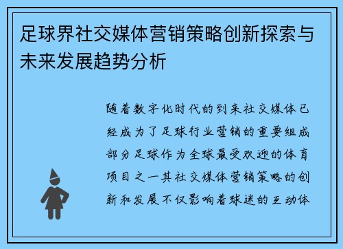 足球界社交媒体营销策略创新探索与未来发展趋势分析 足球界社交媒体营销策略创新探索与未来发展趋势分析