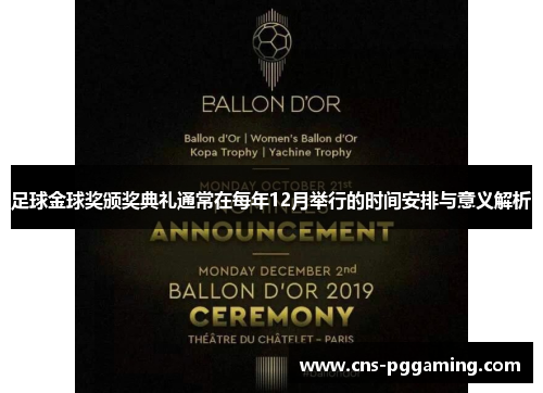 足球金球奖颁奖典礼通常在每年12月举行的时间安排与意义解析 足球金球奖颁奖典礼通常在每年12月举行的时间安排与意义解析