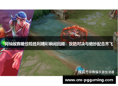 阿仙奴昨晚惊险胜利精彩瞬间回顾:攻防对决与绝妙配合齐飞 阿仙奴昨晚惊险胜利精彩瞬间回顾:攻防对决与绝妙配合齐飞