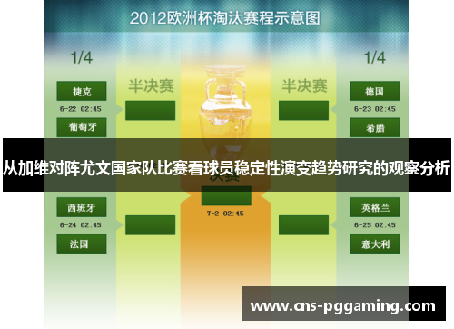 从加维对阵尤文国家队比赛看球员稳定性演变趋势研究的观察分析