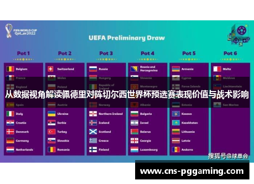 从数据视角解读佩德里对阵切尔西世界杯预选赛表现价值与战术影响