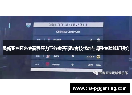 最新亚洲杯密集赛程压力下各参赛球队竞技状态与调整考验解析研究