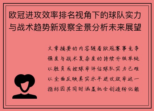 欧冠进攻效率排名视角下的球队实力与战术趋势新观察全景分析未来展望