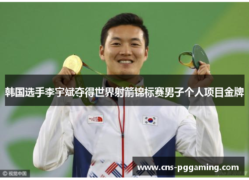韩国选手李宇斌夺得世界射箭锦标赛男子个人项目金牌 韩国选手李宇斌夺得世界射箭锦标赛男子个人项目金牌