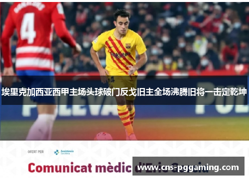 埃里克加西亚西甲主场头球破门反戈旧主全场沸腾旧将一击定乾坤