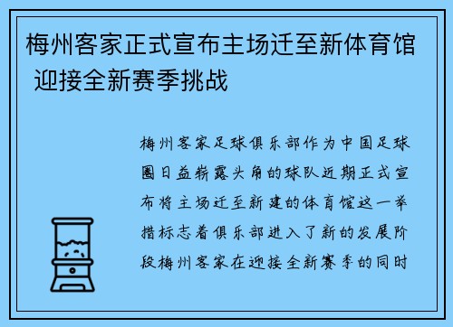 梅州客家正式宣布主场迁至新体育馆 迎接全新赛季挑战 梅州客家正式宣布主场迁至新体育馆 迎接全新赛季挑战