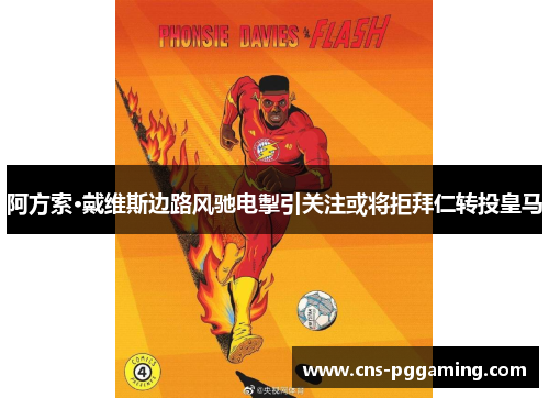 阿方索·戴维斯边路风驰电掣引关注或将拒拜仁转投皇马 阿方索·戴维斯边路风驰电掣引关注或将拒拜仁转投皇马