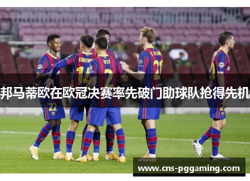 邦马蒂欧在欧冠决赛率先破门助球队抢得先机 邦马蒂欧在欧冠决赛率先破门助球队抢得先机