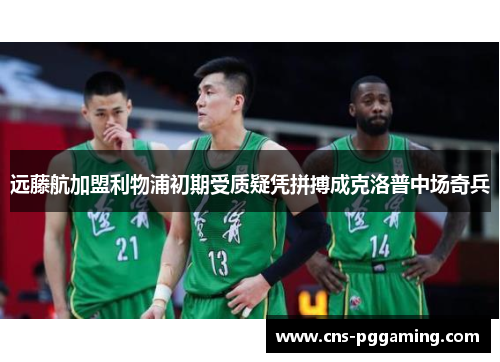 远藤航加盟利物浦初期受质疑凭拼搏成克洛普中场奇兵