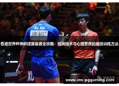 香港世界杯保龄球赛备赛全攻略:提高技术与心理素质的最佳训练方法 香港世界杯保龄球赛备赛全攻略:提高技术与心理素质的最佳训练方法