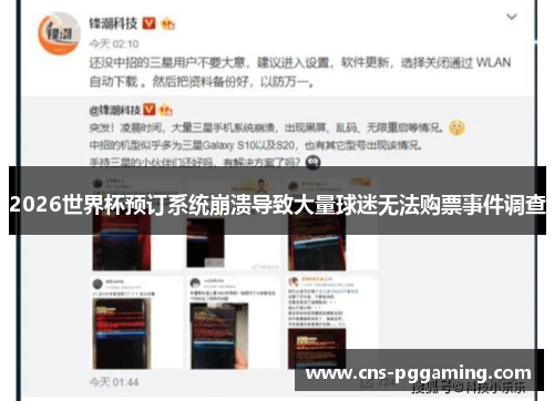 2026世界杯预订系统崩溃导致大量球迷无法购票事件调查