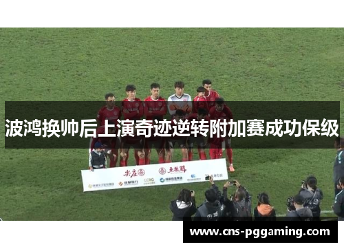 波鸿换帅后上演奇迹逆转附加赛成功保级