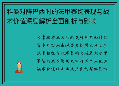 科曼对阵巴西时的法甲赛场表现与战术价值深度解析全面剖析与影响