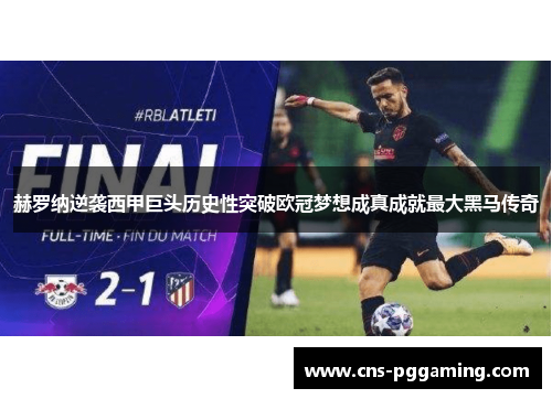 赫罗纳逆袭西甲巨头历史性突破欧冠梦想成真成就最大黑马传奇