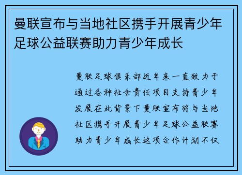 曼联宣布与当地社区携手开展青少年足球公益联赛助力青少年成长