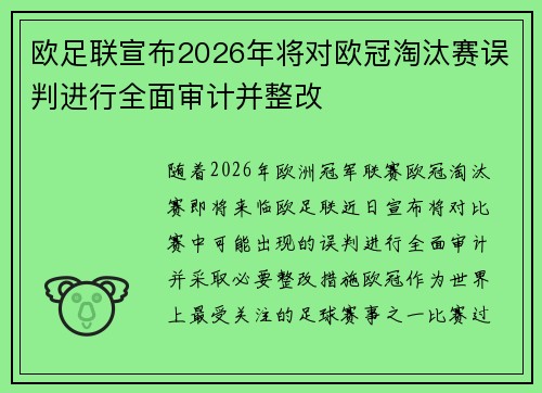 欧足联宣布2026年将对欧冠淘汰赛误判进行全面审计并整改