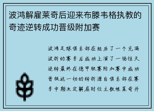波鸿解雇莱奇后迎来布滕韦格执教的奇迹逆转成功晋级附加赛