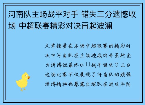 河南队主场战平对手 错失三分遗憾收场 中超联赛精彩对决再起波澜 河南队主场战平对手 错失三分遗憾收场 中超联赛精彩对决再起波澜