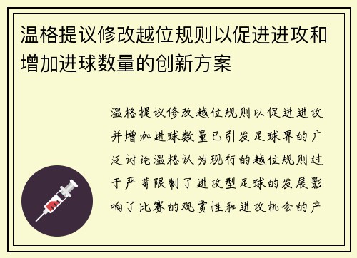 温格提议修改越位规则以促进进攻和增加进球数量的创新方案 温格提议修改越位规则以促进进攻和增加进球数量的创新方案