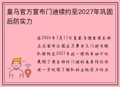 皇马官方宣布门迪续约至2027年巩固后防实力