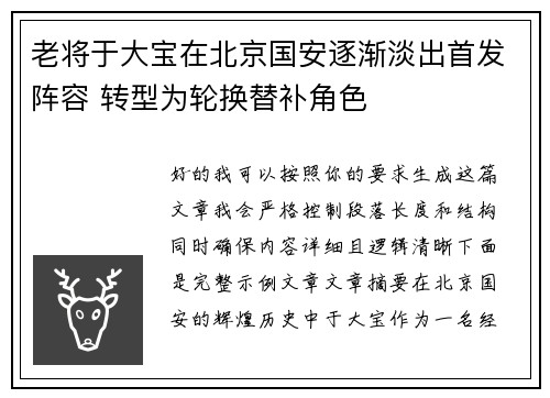 老将于大宝在北京国安逐渐淡出首发阵容 转型为轮换替补角色