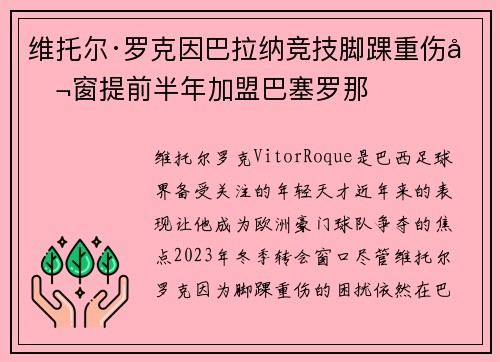 维托尔·罗克因巴拉纳竞技脚踝重伤冬窗提前半年加盟巴塞罗那