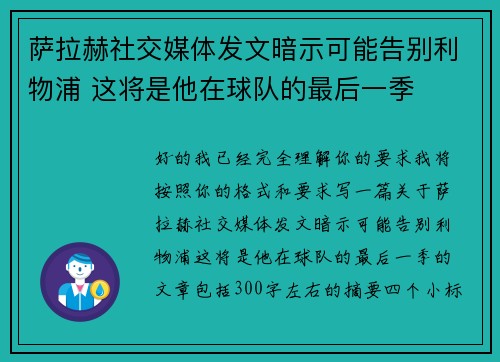 萨拉赫社交媒体发文暗示可能告别利物浦 这将是他在球队的最后一季